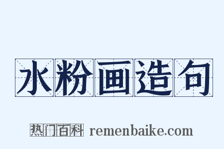 水粉画造句是什么意思的图片